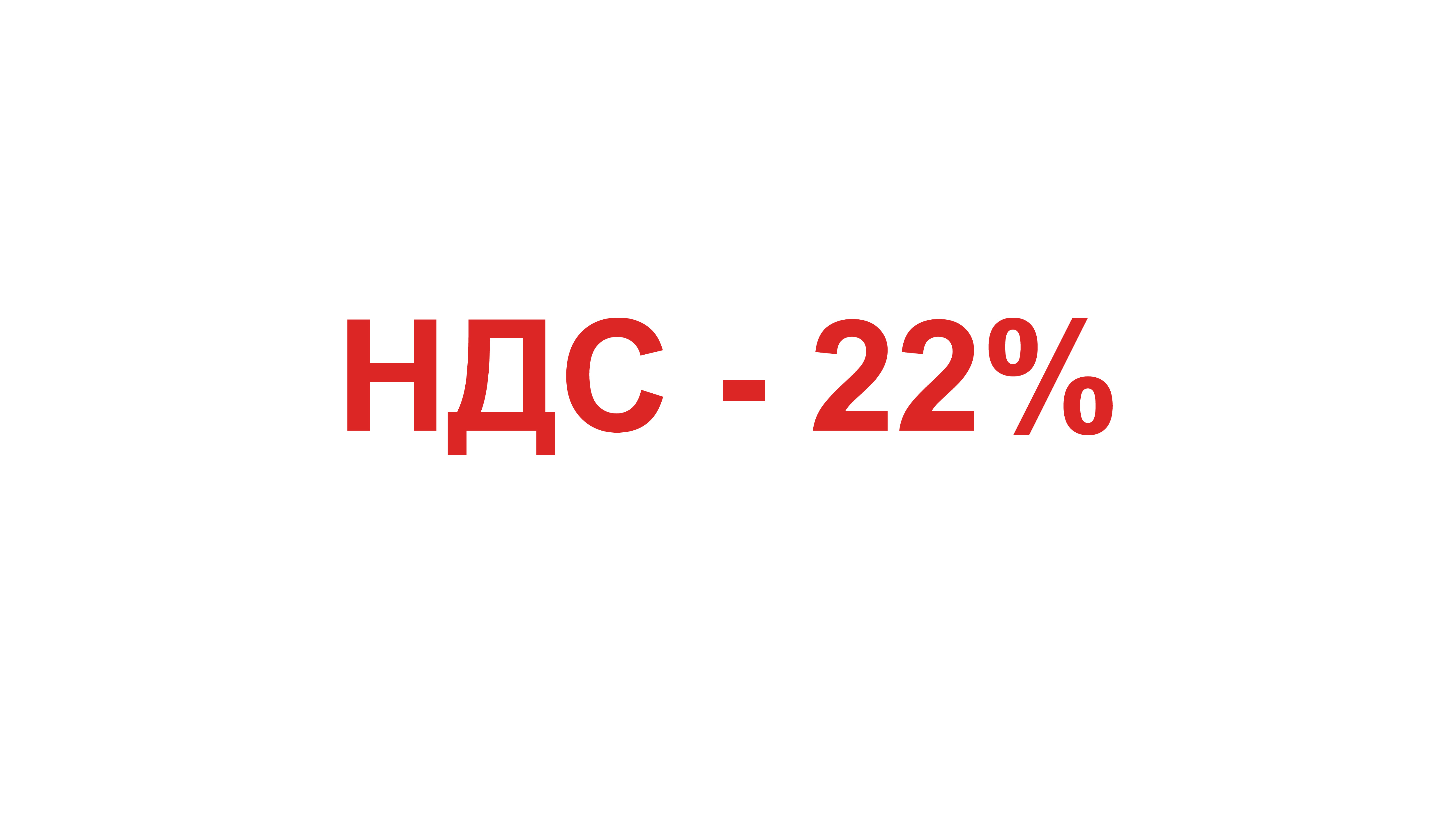 НДС - 22%